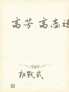 高芳 高志远