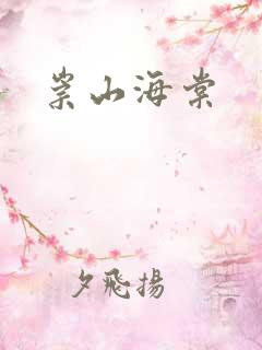 崇山海棠