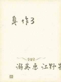 臭作3