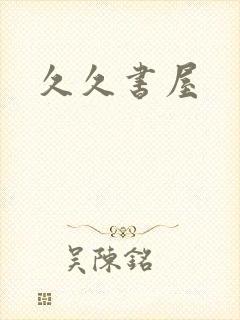 久久书屋