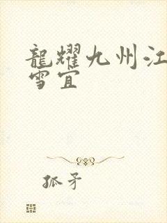 龙耀九州江朝唐雪宜