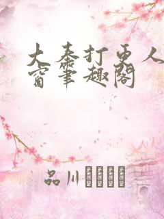 大奉打更人无弹窗笔趣阁