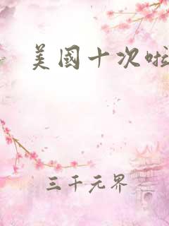 美国十次啦农夫