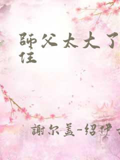 师父太大了坐不住