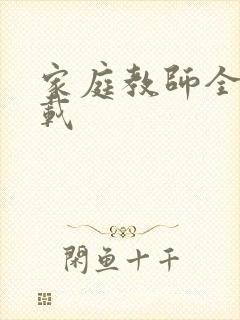 家庭教师全集下载