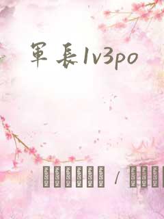 军长1v3po