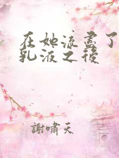 在她流尽了她的乳液之后