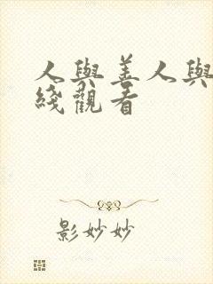 人与善人与善在线观看