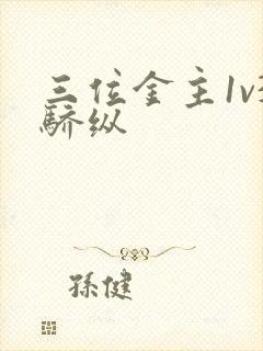 三位金主1v3骄纵