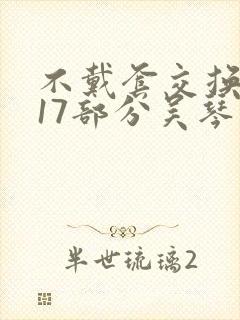 不戴套交换系列17部分吴琴