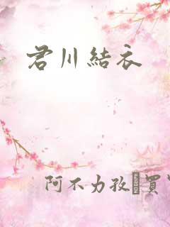 君川结衣