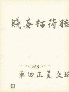 贱妾枯荷听雨声