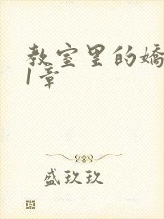 教室里的娇喘01章