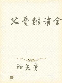 父爱难消金银花