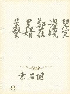 叶昊郑漫儿绝世赘婿在线完整版