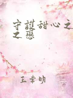 守护甜心之皇室之恋