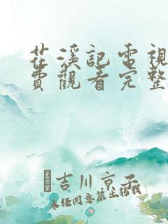 花溪记电视剧免费观看完整版策驰