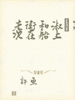 老卫和淑嫆第一次在船上