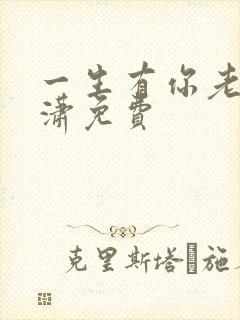 一生有你老赵潇潇免费