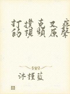 打扑克又疼又叫的视频原声