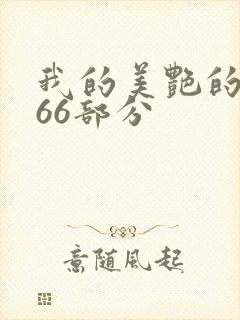 我的美艳的岳第66部分