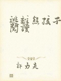 逃离熊孩子全文阅读