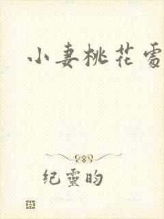 小妻桃花处处开