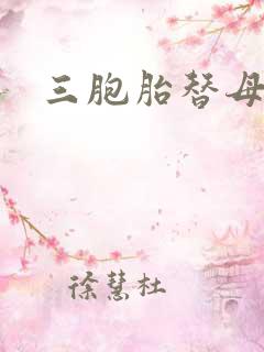三胞胎替母寻夫