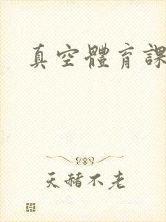 真空体育课h文