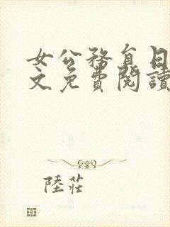 女公务员日记全文免费阅读