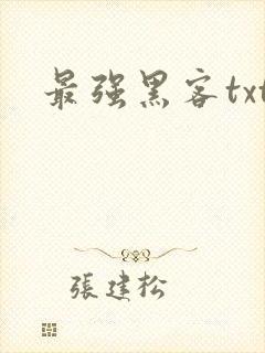 最强黑客txt
