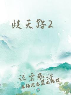 歧天路2