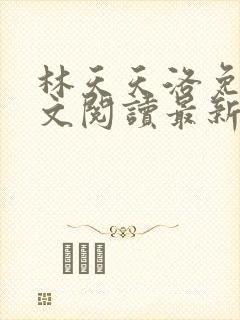 林天天洛免费全文阅读最新下载