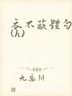 衣不蔽体勾人睡(h)