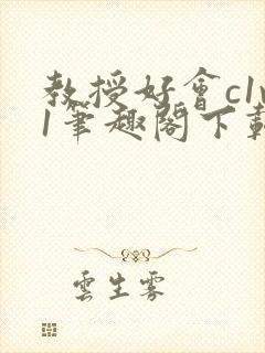 教授好会c1v1笔趣阁下载