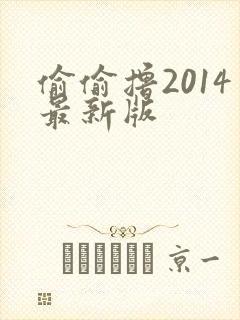 偷偷撸2014最新版