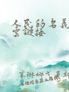 人民的名义百度云链接