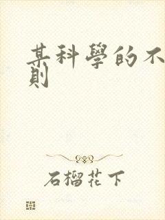 某科学的不明定则