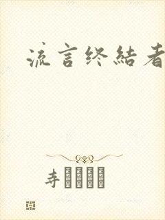 流言终结者下载