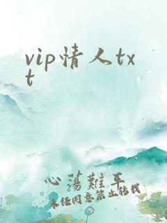 vip情人txt