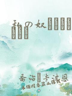 私の奴隷になりなさい