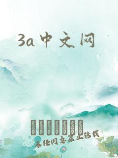 3a中文网