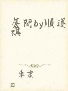 唇间by顺遂商祺