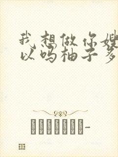 我想做你嫂子可以吗柚子多肉