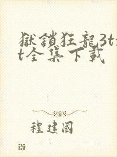 狱锁狂龙3txt全集下载