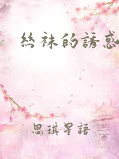 丝袜的诱惑小说