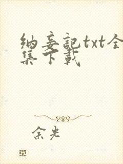 纳妾记txt全集下载