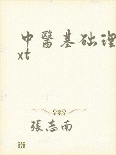 中医基础理论txt