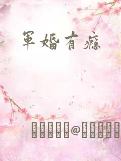 军婚有瘾