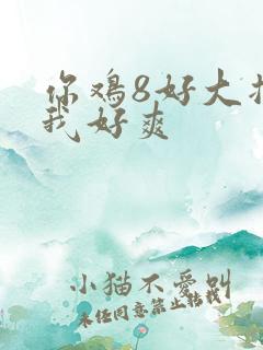 你鸡8好大插得我好爽